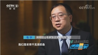 毛家飯店受邀參加CCTV-2財(cái)經(jīng)頻道消費(fèi)主張欄目特別節(jié)目《湘菜商業(yè)密碼》的拍攝，董事長(zhǎng)毛宇先生帶你走進(jìn)千龍湖翹嘴紅鲌的美食之旅