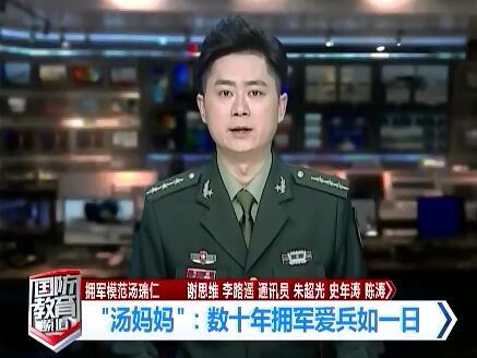 國防教育頻道采訪擁軍模范湯瑞仁——數(shù)十年擁軍愛兵如一日