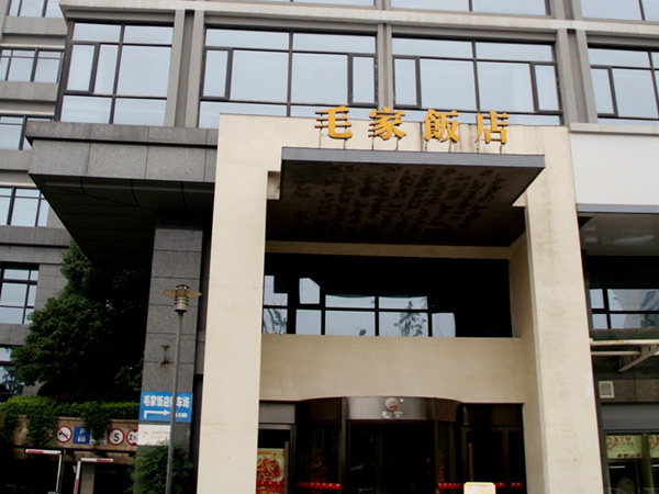 湖南長(zhǎng)沙湘府路毛家飯店