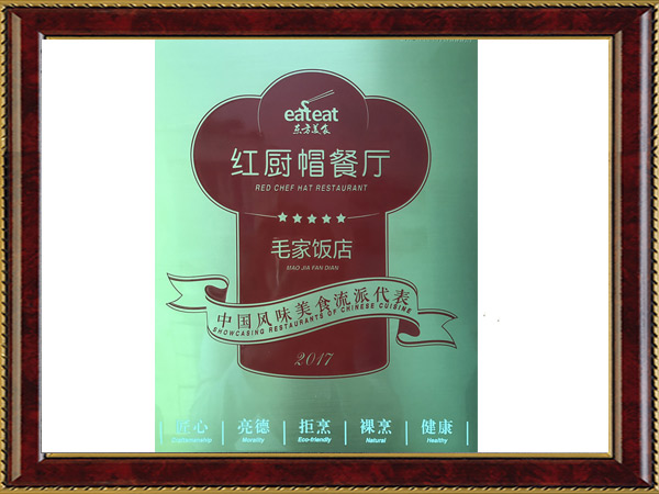毛家飯店-中國風(fēng)味美食流派代表