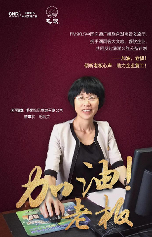 FM905中國交通廣播《加油！老板》采訪毛桃芝