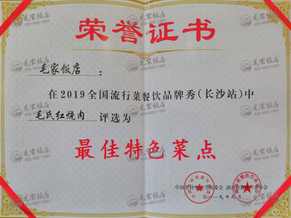 全國(guó)流行菜餐飲品牌秀（長(zhǎng)沙站）最佳特色菜點(diǎn)