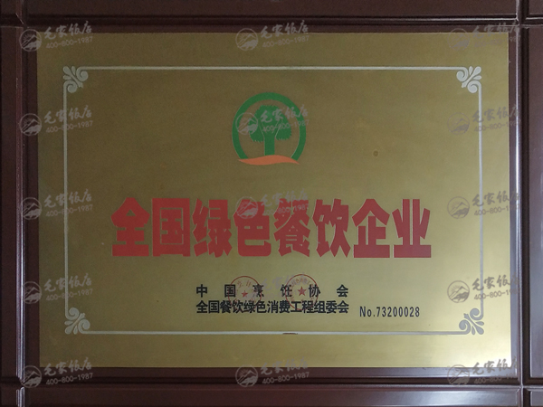 全國綠色餐飲企業(yè)