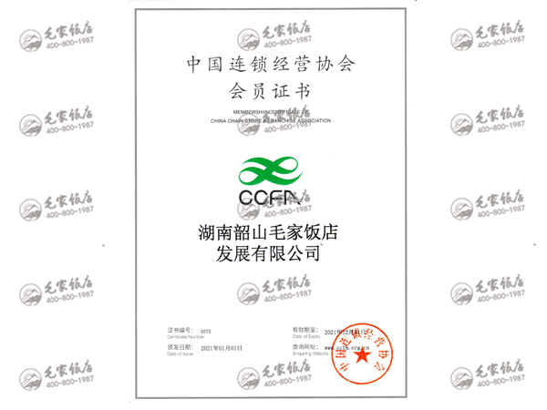 2021年度中國(guó)連鎖經(jīng)營(yíng)協(xié)會(huì)會(huì)員證書