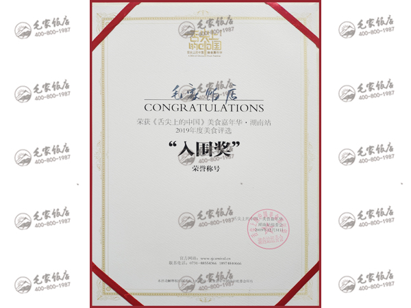 《舌尖上的中國(guó)》美食嘉年華·湖南站2019年度美食評(píng)選“入圍獎(jiǎng)”