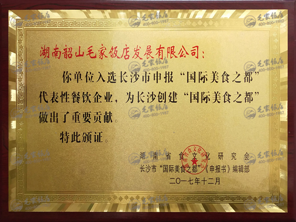 入選長沙市申報“國際美食之都”代表性餐飲企業(yè)