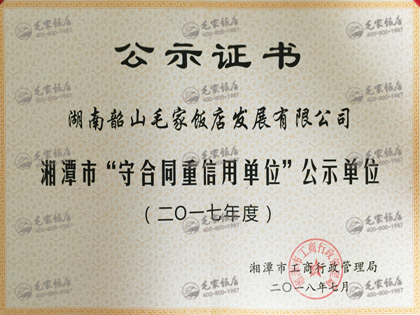 2017年度湘潭市“守合同重信用單位”公示單位