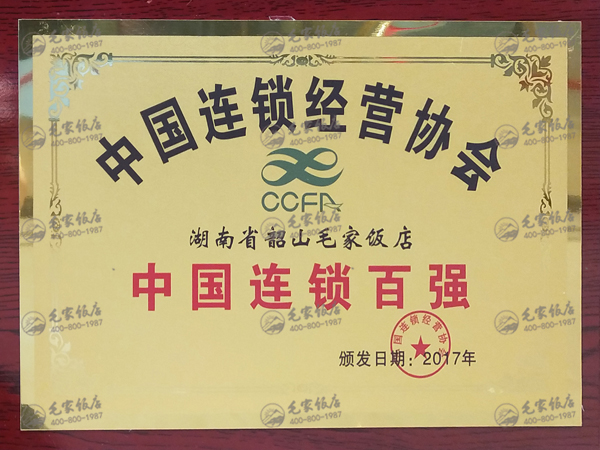 2017年度中國連鎖百強