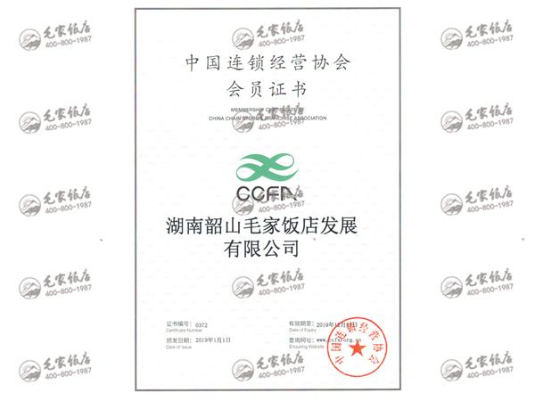 2019年度中國(guó)連鎖經(jīng)營(yíng)協(xié)會(huì)團(tuán)體會(huì)員證書