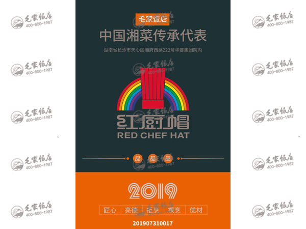 紅廚帽·湘菜餐廳