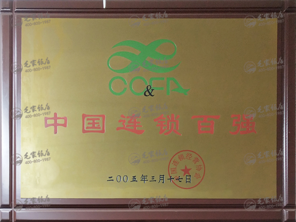 中國連鎖百強(qiáng)