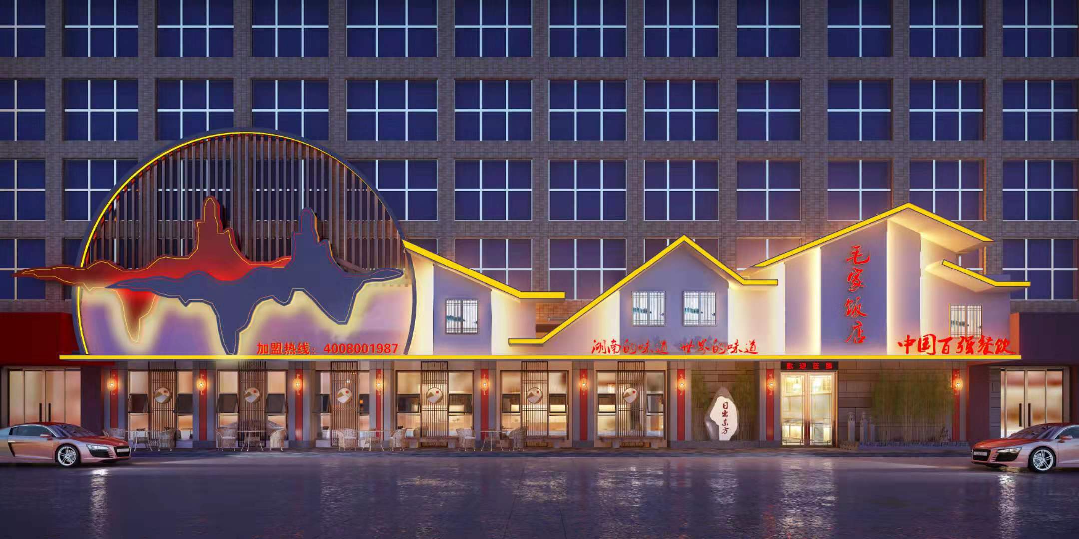 廣東東莞松山湖毛家飯店