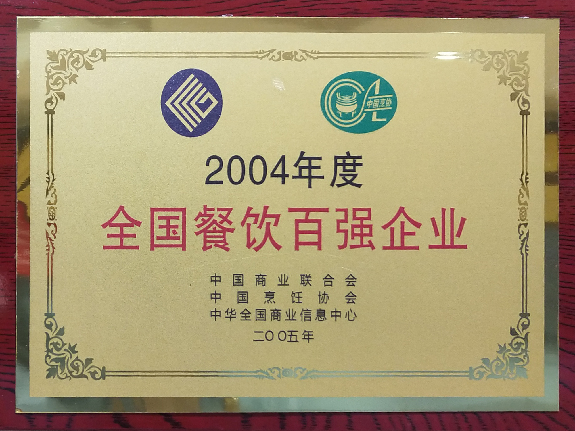 2004年度全國餐飲百強企業(yè)