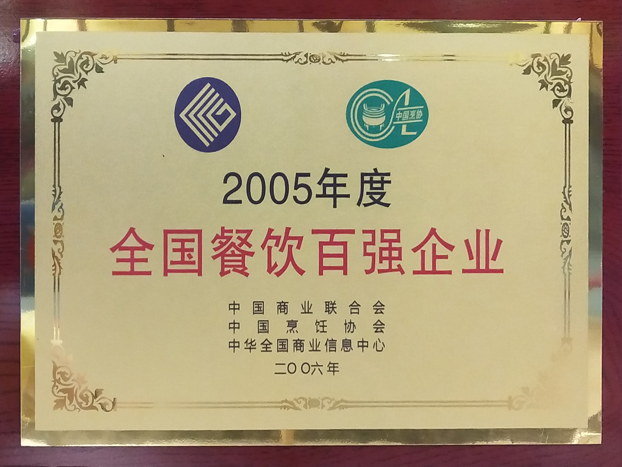 2005年度全國餐飲百強企業(yè)