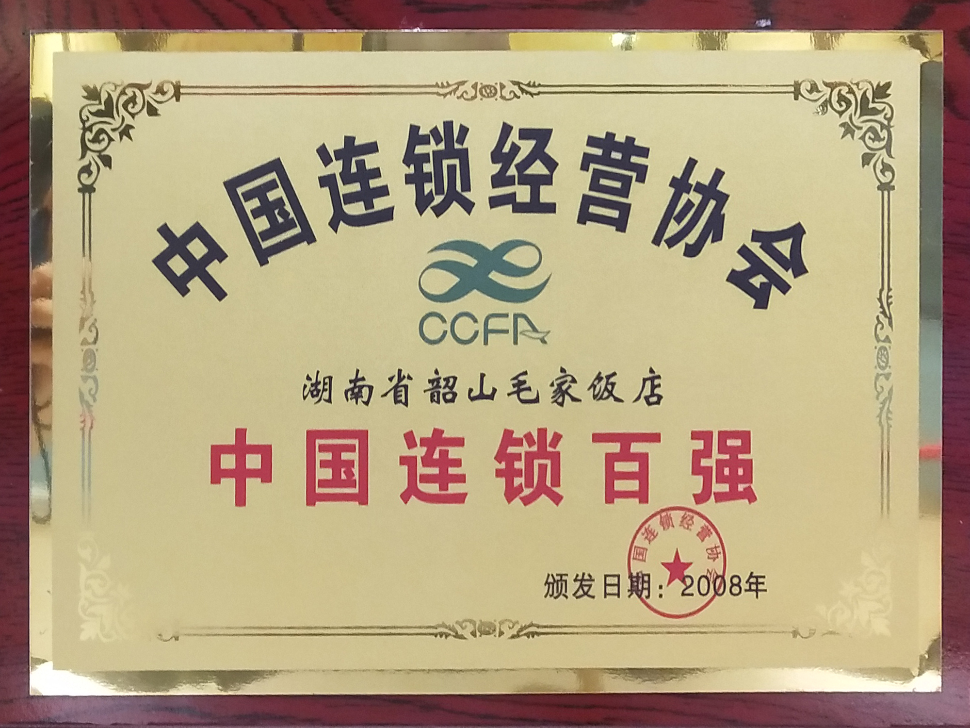 2008年度中國(guó)連鎖百?gòu)?qiáng)