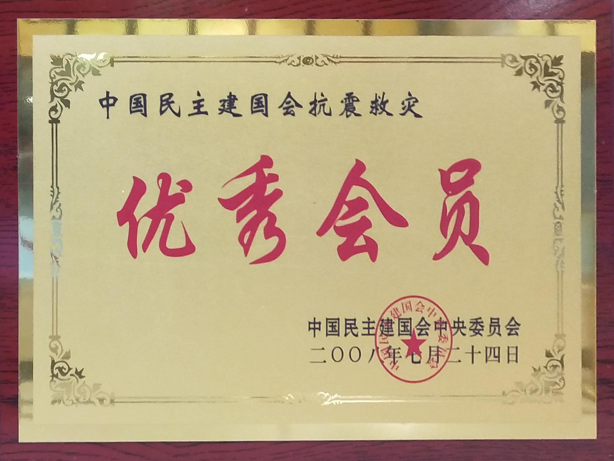 中國民主建國會抗震救災(zāi)優(yōu)秀會員