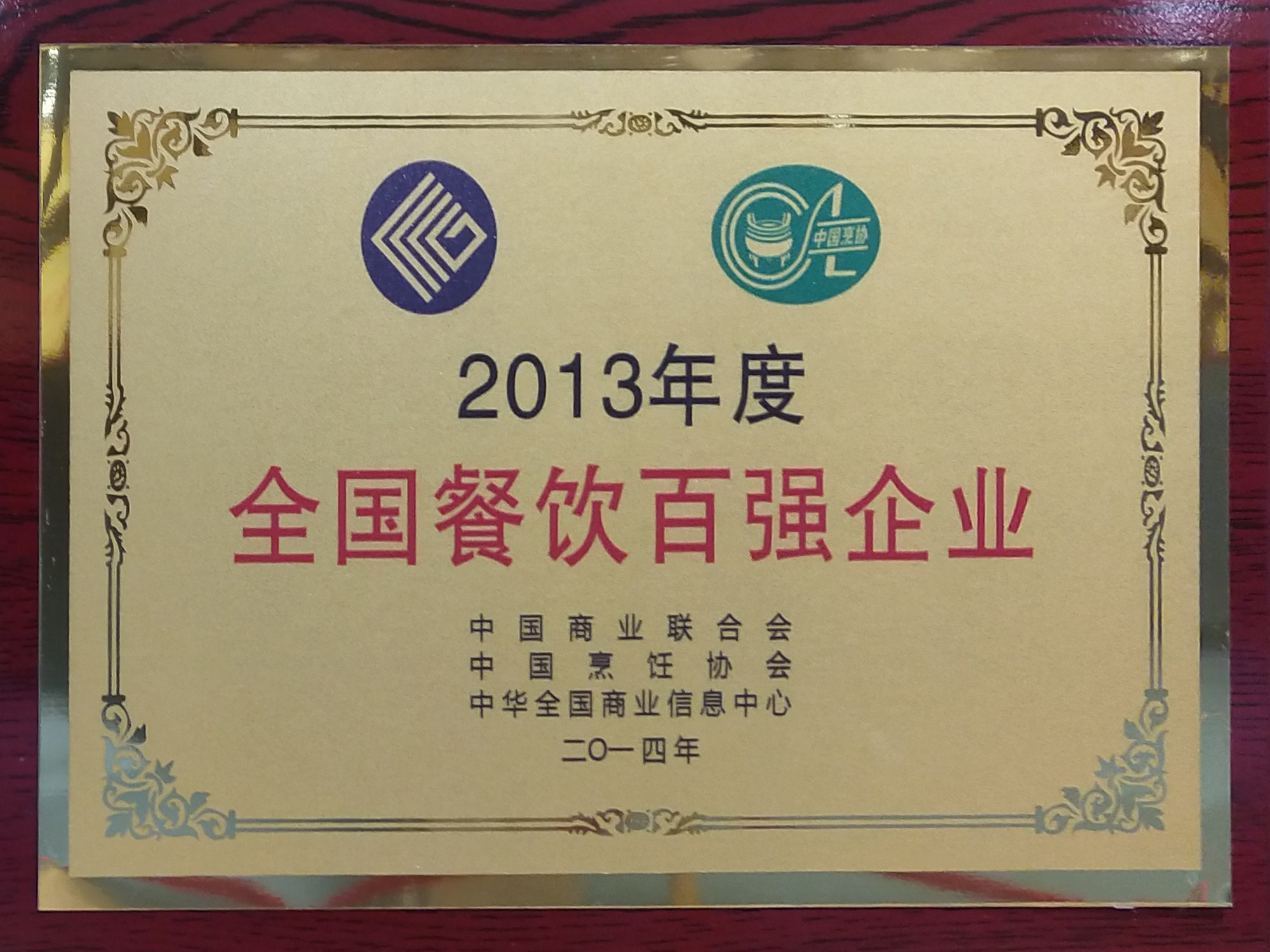 2013年度全國(guó)餐飲百?gòu)?qiáng)企業(yè)