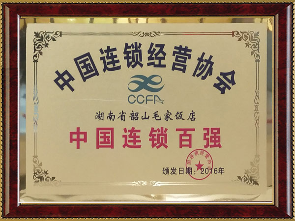 2016年度中國連鎖百強