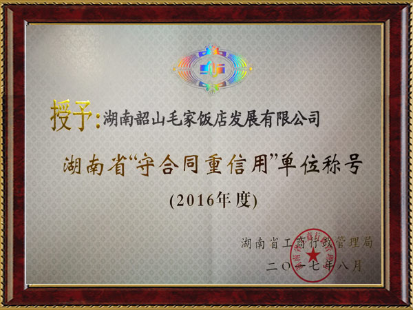 2016年度湖南省“守望合同重信用”單位稱號