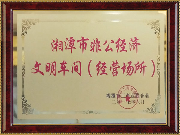 湘潭市非公經(jīng)濟文明車間（經(jīng)營場所）