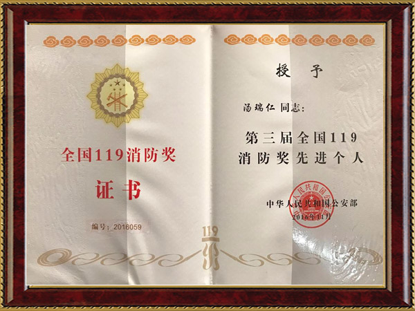 第三屆全國119消防獎先進(jìn)個人