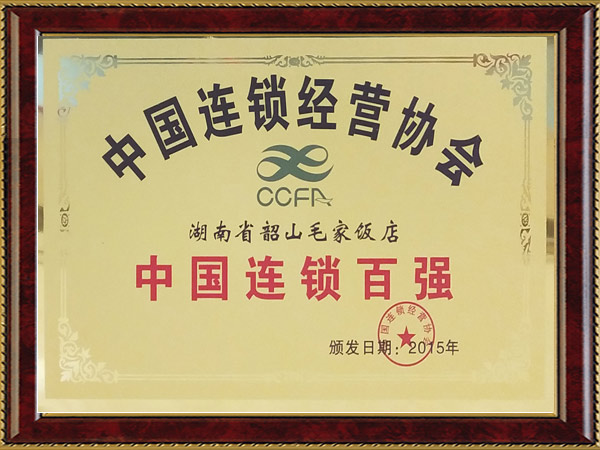 2015年度中國連鎖百強(qiáng)