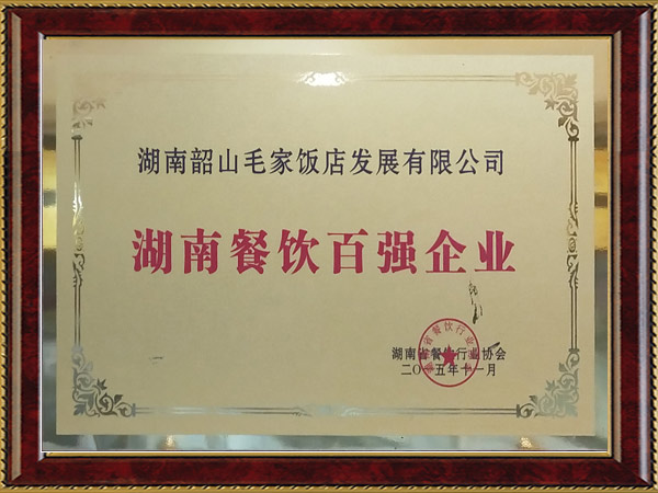 湖南省餐飲百強(qiáng)企業(yè)