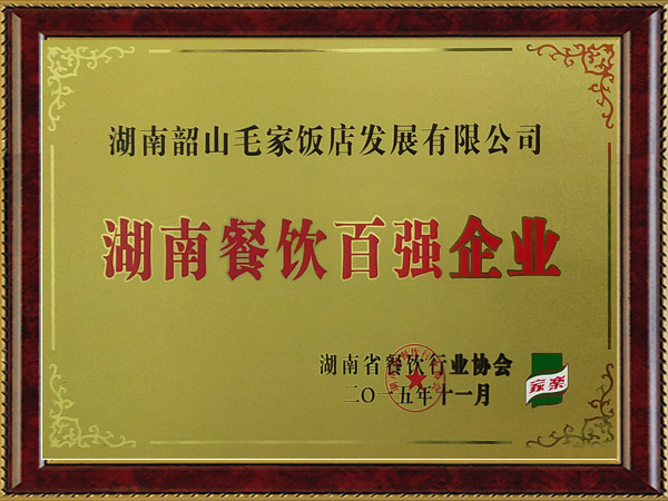 湖南餐飲百強(qiáng)企業(yè)