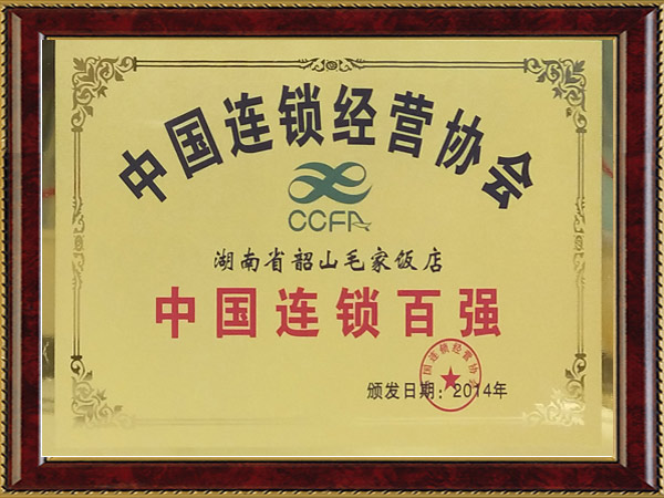 2014年度中國連鎖百強(qiáng)