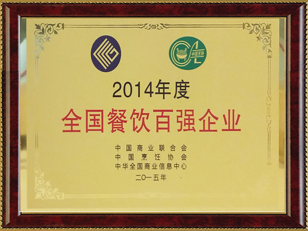 2014年度全國餐飲百強(qiáng)企業(yè)
