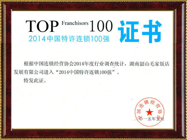 2014年中國(guó)特許連鎖100強(qiáng)