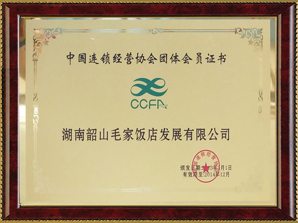 中國(guó)連鎖經(jīng)營(yíng)協(xié)會(huì)團(tuán)體會(huì)員證書(shū)