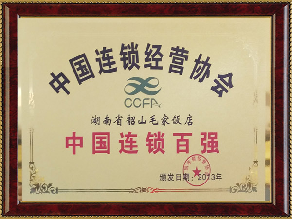 2013年度中國(guó)連鎖百?gòu)?qiáng)