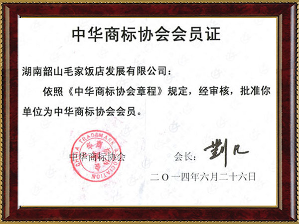 中華商標(biāo)協(xié)會(huì)會(huì)員