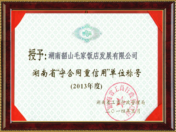 湖南省2013年度“守合同重信用單位”