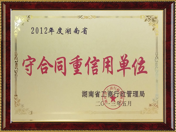 湖南省2012年度“守合同重信用單位”