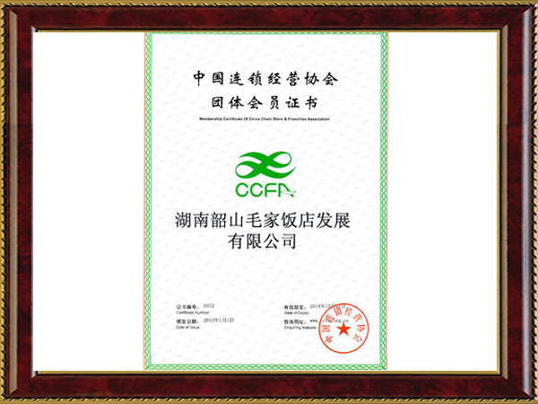 2013年度中國連鎖經(jīng)營協(xié)會(huì)團(tuán)體會(huì)員證書