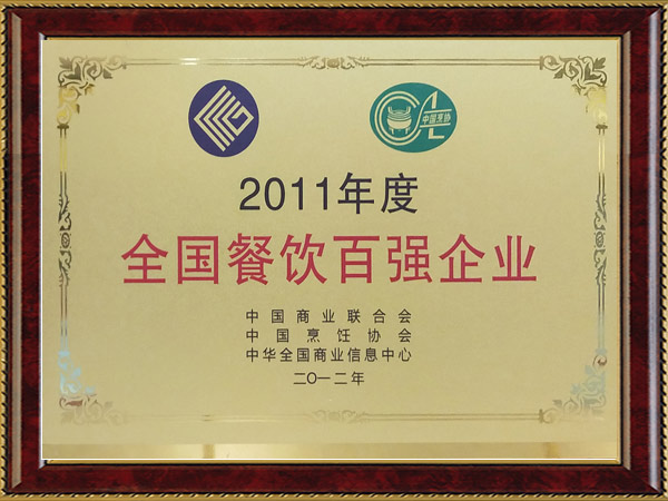 全國餐飲百強(qiáng)企業(yè)