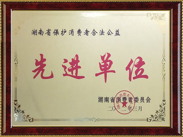 湖南省保護(hù)消費(fèi)者合法公益先進(jìn)單位