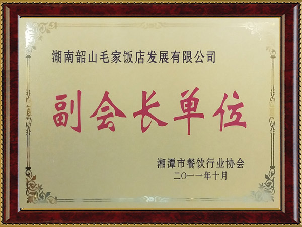 湘潭市餐飲行業(yè)協(xié)會(huì)副會(huì)長單位