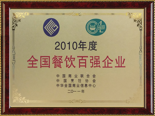 2010年度全國(guó)餐飲百?gòu)?qiáng)企業(yè)