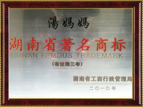 湖南省著名商標(biāo)