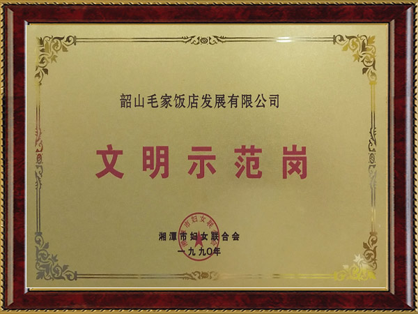 1990年度文明示范崗