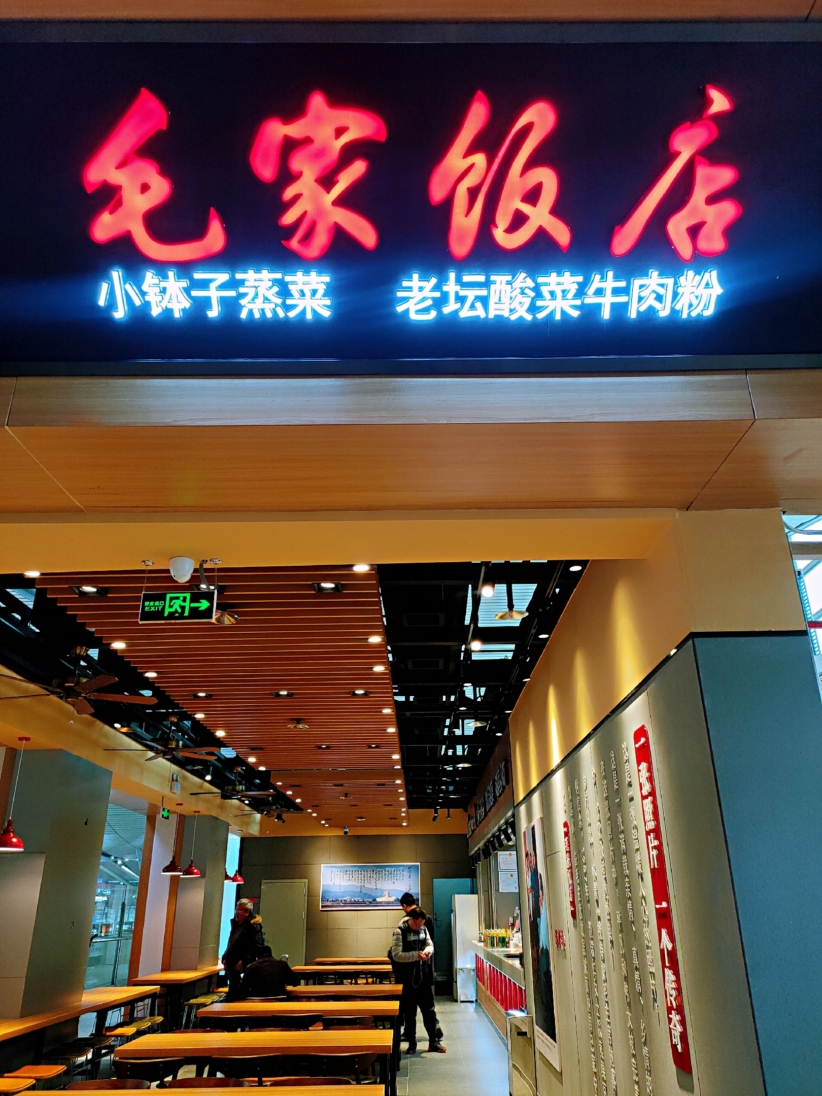 湖南長(zhǎng)沙高鐵南站毛家飯店二店