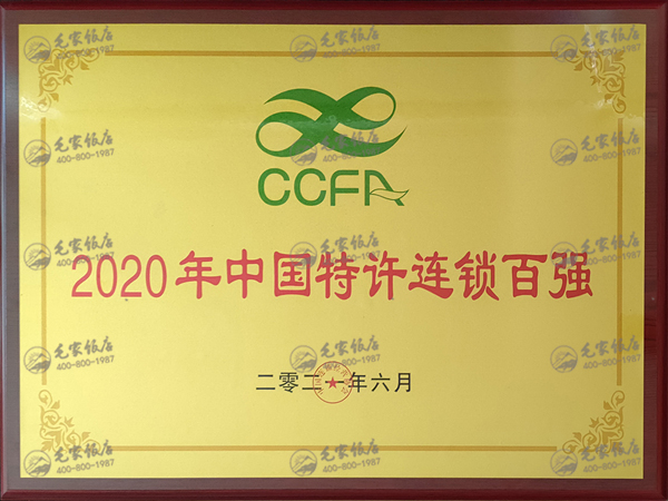 2020年度中國(guó)特許連鎖百?gòu)?qiáng)