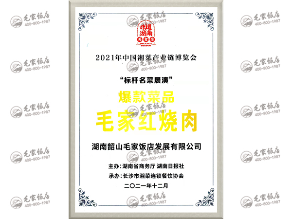 中國湘菜產(chǎn)業(yè)鏈博覽會(huì)爆款菜品——毛家紅燒肉