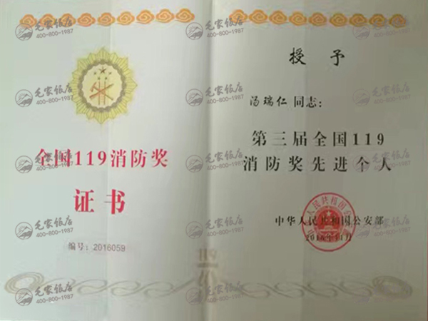 湯瑞仁獲119消防獎先進(jìn)個人