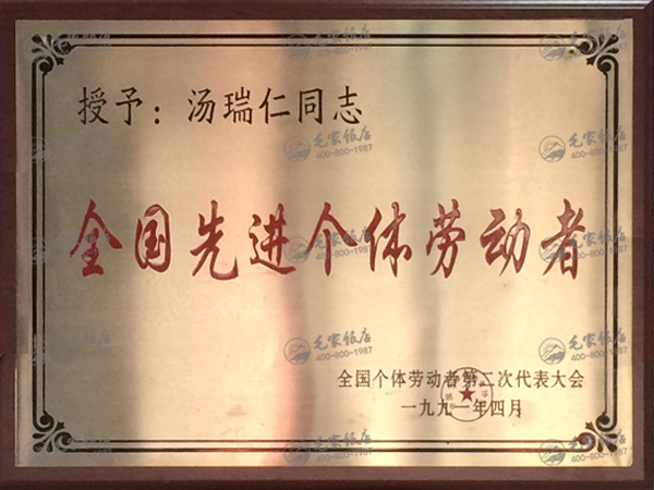 湯瑞仁獲全國先進個體勞動者