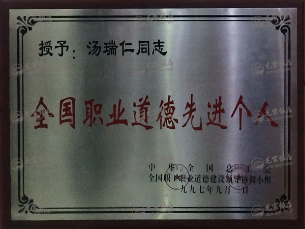 湯瑞仁獲全國職業(yè)道德先進個人