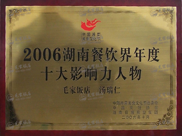 湯瑞仁獲2006湖南餐飲界年度十大影響力人物